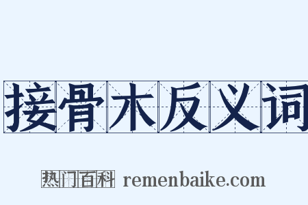 接骨木反义词是什么意思的图片